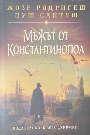 Мъжът от Константинопол - Жозе Родригеш душ Сантуш