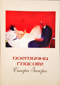 Поетични гласове - Стара Загора - корица