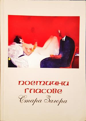 Поетични гласове - Стара Загора - корица