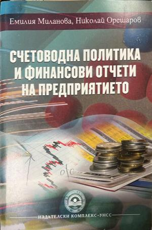 Корица на Счетоводна политика и финансови отчети на предприятието