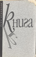 Книга – Ясен Атанасов