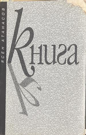 Книга – Ясен Атанасов