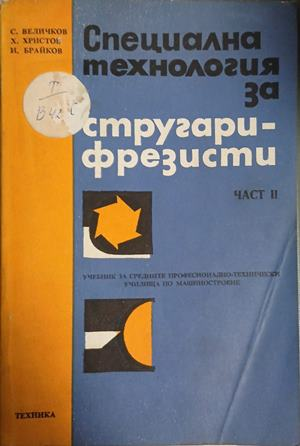 Специална технология за стругари-фрезисти. Част 2