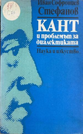 Кант и проблемът за диалектиката - Иван С. Стефанов