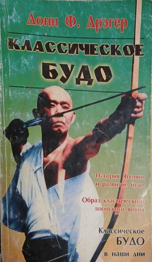 Классическое будо – Донн Ф. Дрэгер, корица