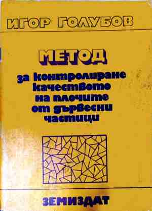 Метод за контролиране качеството на плочите от дървесни частици – Игор Голубов