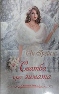 Корица на книгата Сватба през зимата от Ан Грейси