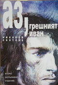 Аз, грешният Иван – Николай Светлев