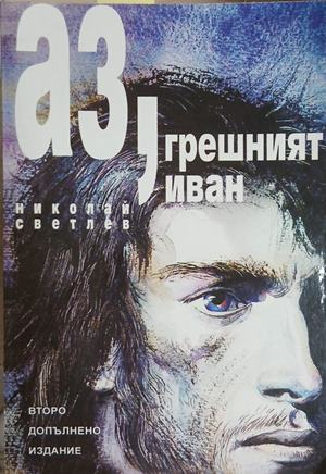 Аз, грешният Иван – Николай Светлев