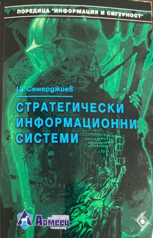 Стратегически информационни системи – Цветан Семерджиев, корица
