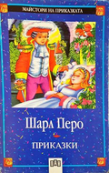 Приказки – Шарл Перо