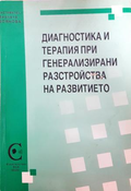 Диагностика и терапия при генерализирани разстройства на развитието - корица