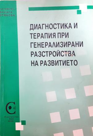 Диагностика и терапия при генерализирани разстройства на развитието - корица