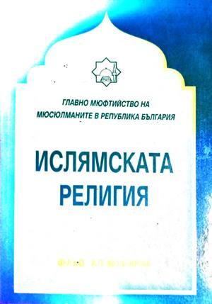 Ислямската религия - Фахд ибн Хамад Ал-Мубарак
