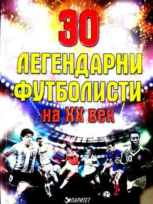 30 легендарни футболисти на XX век – корица
