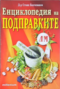 Енциклопедия на подправките - Стоян Бахчеванов