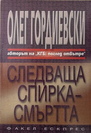 Следваща спирка - смъртта - Олег Гордиевски