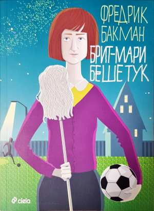 Брит-Мари беше тук - Фредрик Бакман