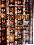 Корица на Етиопия или отвъд познатото християнство