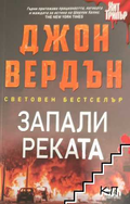 Запали реката - Джон Вердън