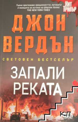 Запали реката - Джон Вердън