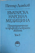 Българска народна медицина. Том 3 – Петър Димков – корица