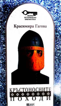 Кръстоносните походи - Красимира Гагова