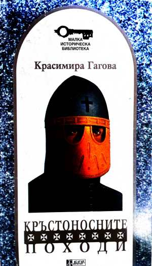 Кръстоносните походи - Красимира Гагова
