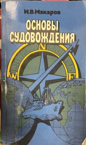 Основы судовождения — И. В. Макаров