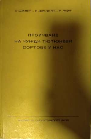 Проучване на чужди тютюневи сортове у нас