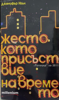 Корица на книгата „Жестокото присъствие на времето“ от Дженифър Игън
