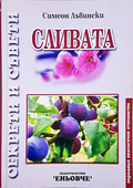 Сливата - Симеон Лъвински