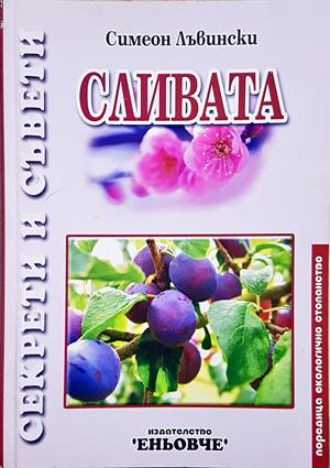 Сливата - Симеон Лъвински