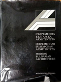 Съвременна българска архитектура