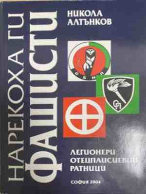 Нарекоха ги фашисти – Никола Алтънков