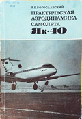 Практическая аэродинамика самолета Як-40 – Л. Е. Богославски