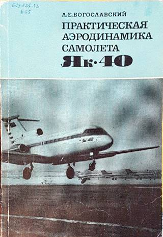 Практическая аэродинамика самолета Як-40 – Л. Е. Богославски