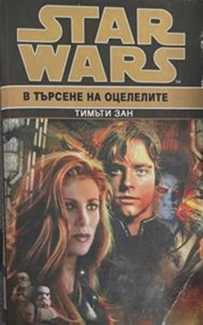 Star Wars. Книга 6: В търсене на оцелелите – Тимъти Зан