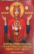 Молитви, духовни практики, откъси от небесната поредица Книгите, които лекуват, корица