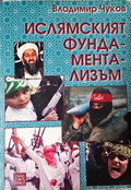 Ислямският фундаментализъм - Владимир Чуков