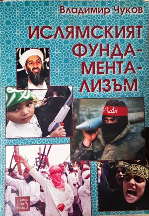 Ислямският фундаментализъм - Владимир Чуков