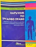 Наръчник по трудово право - Стефанка Симеонова