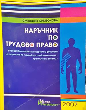 Наръчник по трудово право - Стефанка Симеонова