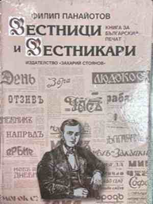 Вестници и вестникари - Филип Панайотов