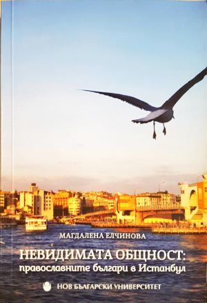 Невидимата общност - корица