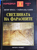 Светлината на фараоните - Петер Краса, Райнхард Хабек