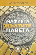 Корица на Мафията на жълтите павета