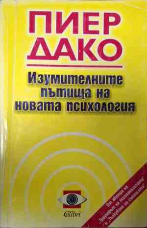 Корица на Изумителните пътища на новата психология от Пиер Дако