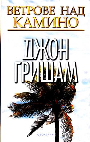 Ветрове над Камино - Джон Гришам