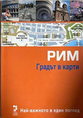 Рим: Градът в карти